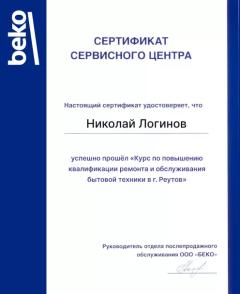 Николай Логинов сертификат